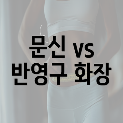 문신 vs 반영구 화장