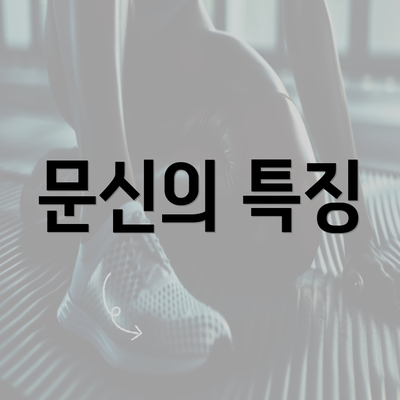 문신의 특징