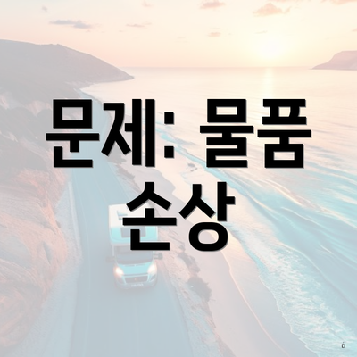 문제: 물품 손상