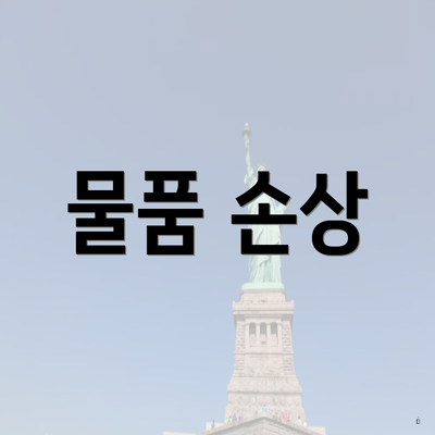 물품 손상