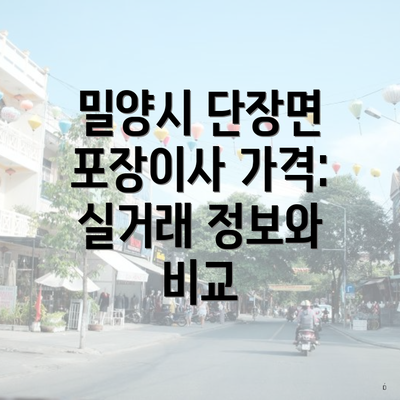 밀양시 단장면 포장이사 가격: 실거래 정보와 비교