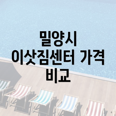 밀양시 이삿짐센터 가격 비교