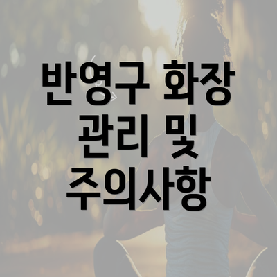 반영구 화장 관리 및 주의사항