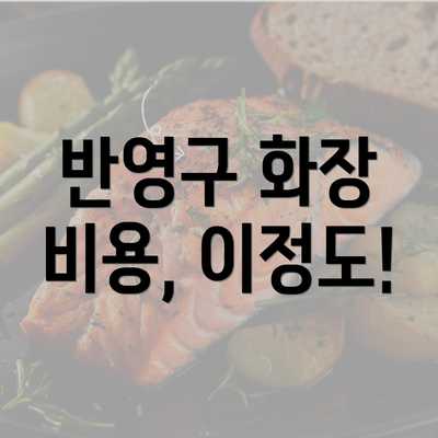 반영구 화장 비용, 이정도!