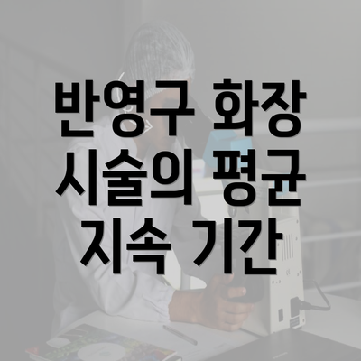 반영구 화장 시술의 평균 지속 기간