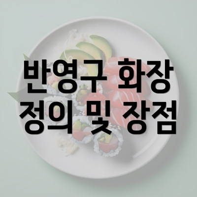 반영구 화장 정의 및 장점