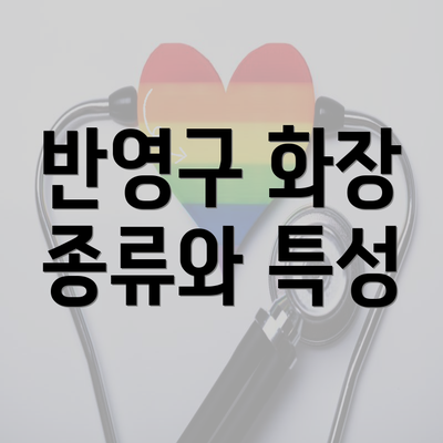 반영구 화장 종류와 특성