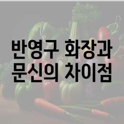 반영구 화장과 문신의 차이점