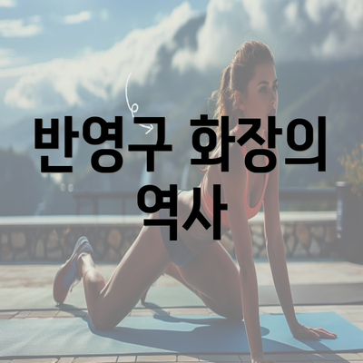 반영구 화장의 역사