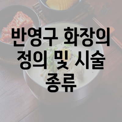 반영구 화장의 정의 및 시술 종류