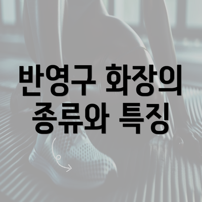 반영구 화장의 종류와 특징