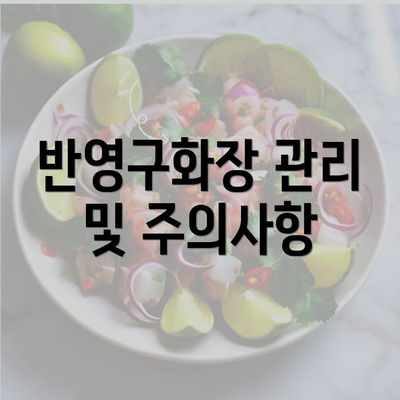 반영구화장 관리 및 주의사항