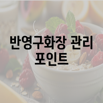 반영구화장 관리 포인트