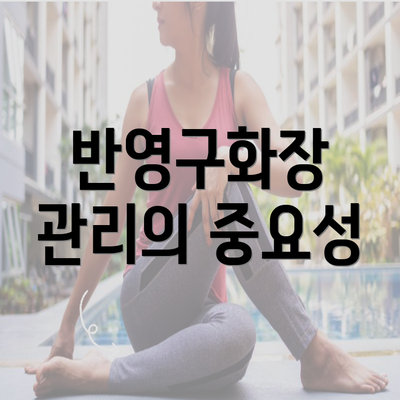 반영구화장 관리의 중요성