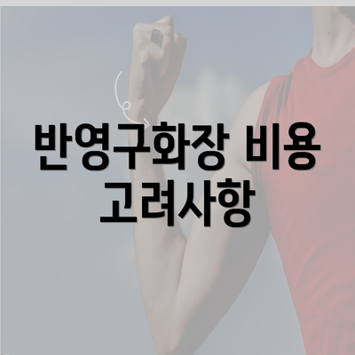 반영구화장 비용 고려사항