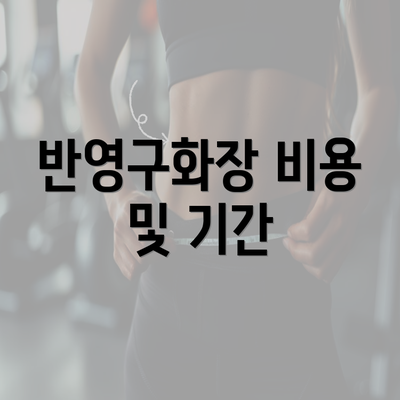 반영구화장 비용 및 기간