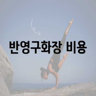 반영구화장 비용