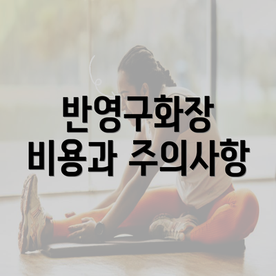 반영구화장 비용과 주의사항