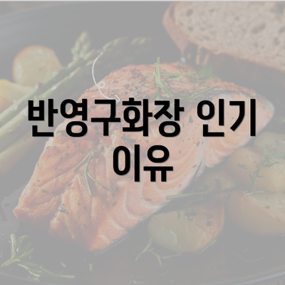 반영구화장 인기 이유