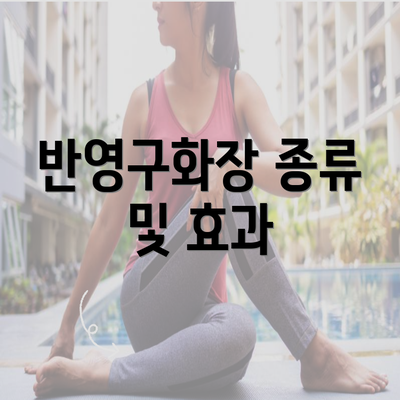 반영구화장 종류 및 효과