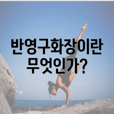 반영구화장이란 무엇인가?