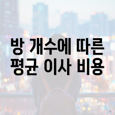 방 개수에 따른 평균 이사 비용