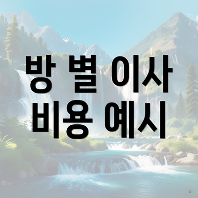 방 별 이사 비용 예시