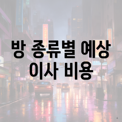 방 종류별 예상 이사 비용