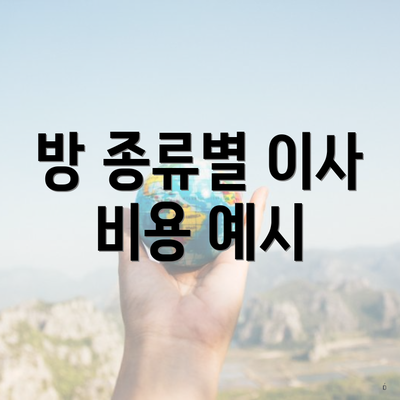 방 종류별 이사 비용 예시