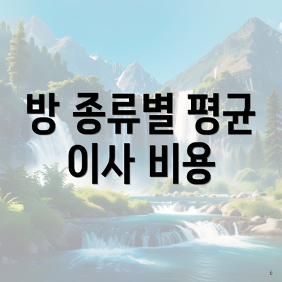 방 종류별 평균 이사 비용