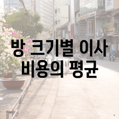 방 크기별 이사 비용의 평균