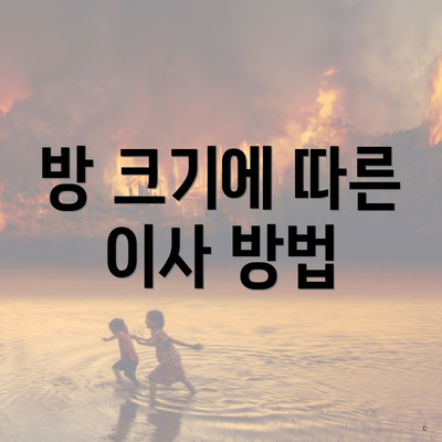 방 크기에 따른 이사 방법