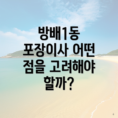 방배1동 포장이사 어떤 점을 고려해야 할까?