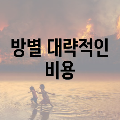 방별 대략적인 비용