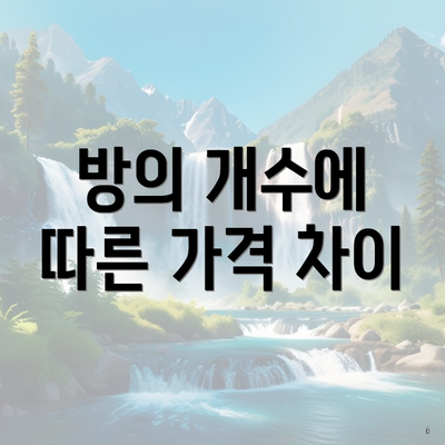 방의 개수에 따른 가격 차이