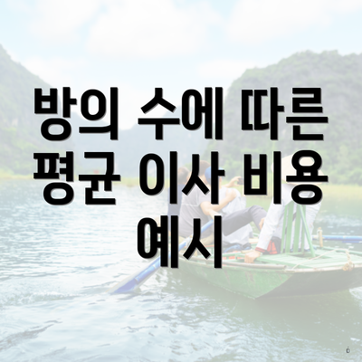 방의 수에 따른 평균 이사 비용 예시