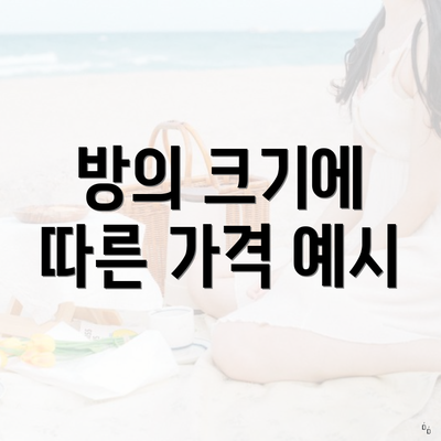 방의 크기에 따른 가격 예시