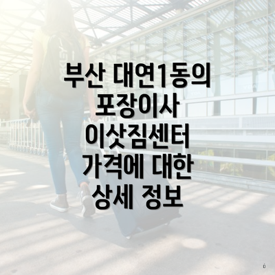 부산 대연1동의 포장이사 이삿짐센터 가격에 대한 상세 정보