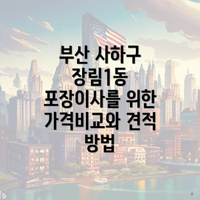 부산 사하구 장림1동 포장이사를 위한 가격비교와 견적 방법