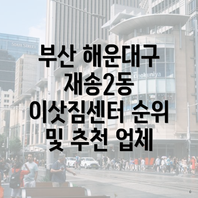 부산 해운대구 재송2동 이삿짐센터 순위 및 추천 업체