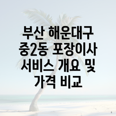 부산 해운대구 중2동 포장이사 서비스 개요 및 가격 비교