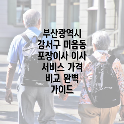 부산광역시 강서구 미음동 포장이사 이사 서비스 가격 비교 완벽 가이드