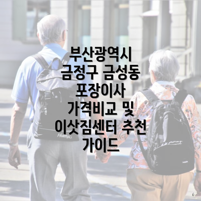 부산광역시 금정구 금성동 포장이사 가격비교 및 이삿짐센터 추천 가이드