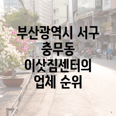 부산광역시 서구 충무동 이삿짐센터의 업체 순위