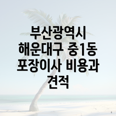 부산광역시 해운대구 중1동 포장이사 비용과 견적