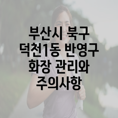 부산시 북구 덕천1동 반영구 화장 관리와 주의사항