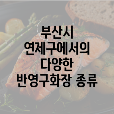 부산시 연제구에서의 다양한 반영구화장 종류