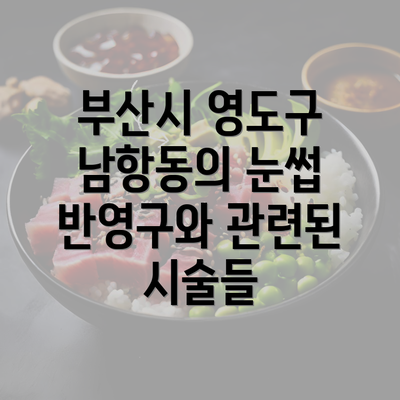 부산시 영도구 남항동의 눈썹 반영구와 관련된 시술들