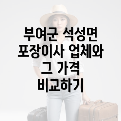 부여군 석성면 포장이사 업체와 그 가격 비교하기