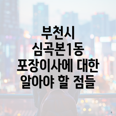 부천시 심곡본1동 포장이사에 대한 알아야 할 점들